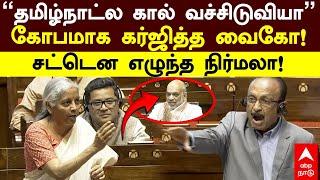 Vaiko Vs Nirmala Sitharaman ”தமிழ்நாட்ல கால் வச்சிடுவியா” கர்ஜித்த வைகோ! சட்டென எழுந்த நிர்மலா!
