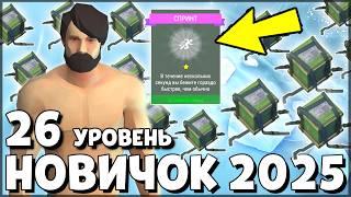 НАЧАЛО НОВОЙ ИГРЫ! ОБНОВЛЕННЫЙ НОВИЧОК 2025 | 26 УРОВЕНЬ НОВИЧКА — Last Day on Earth: Survival