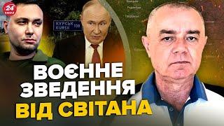 СВИТАН: СРОЧНО! Буданов ОШАРАШИЛ о КОНЦЕ войны. ВСУ вошли в 10 сел Курска! РФ НЕ ИДЕТ на Покровск