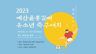 강원원주LEADERS U12 vs 경기김포FC U12 (보조1구장) [2023 예산윤봉길배 유소년 축구대회]