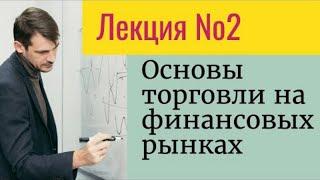 Фондовый рынок, как инвестировать и спекулировать на бирже/ Лекций №2