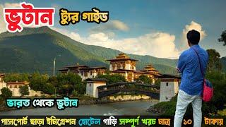 এই প্রথম ভুটান গেলাম এত কম খরচায় Bhutan Tour guide ভুটান প্রবেশের নিয়মBhutan tour cost  to