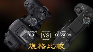 Canon EOS R10 與 Sony A6500 的規格比較