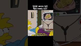 임신한 매기가 낳은 딸의 아빠는 누구? #심슨가족