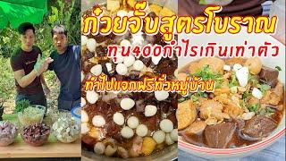 ก๊วยจั๊บน้ำข้นสูตรโบราณ ทุน 400 กำไรเท่าตัว ทำแจกฟรี  | เอิร์ธอาร์มสูตรสร้างอาชีพ