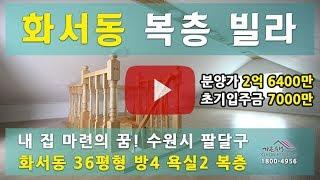 수원 팔달구 화서동 신축빌라"반석스카이"36평형 복층 매매[A타입]