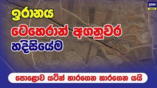 බියවූ ඉරානය පොළොව හාරන් යටට යයි | Middle East War Update