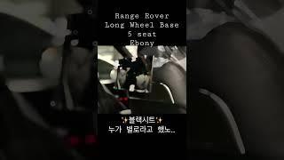 Range Rover 블랙 시트#autobiography #landrover #rangerover #ebony