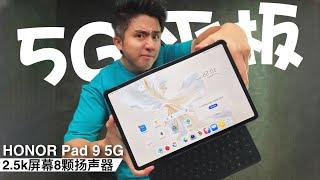 终于有5G平板啦！HONOR Pad 9 面试开始！