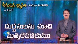 #LIVE #1620 (12 DEC 2024) అనుదిన ధ్యానం | దుర్జనులను చూచి మత్సరపడకుము | DrJayapaul