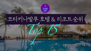 코타키나발루 호텔&리조트 순위  Top15