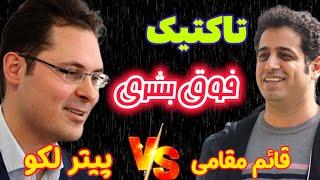 احسان قائم مقامی در مقابل پیتر لکو || شطرنج یا صفحه نقاشی هنرمندان!!!