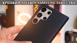 Надежный чехол Nillkin для Samsung S24 Ultra