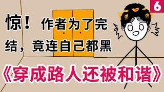 《穿成路人还被和谐》我吐槽起来，连自己都黑 6 完结章【小旋呀】