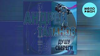 Андрей Таланов - Душу сбереги (Альбом)