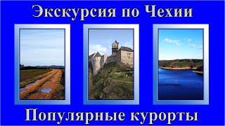 Экскурсия по Чехии "Бальнеологические курорты"