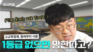 고교학점제, 1등급 없으면 진짜 망할까? [입시막썰]