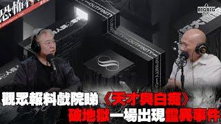 觀眾報料戲院睇《天才與白痴》破地獄一場出現靈異事件  嘉賓: 吳奇雲師傅《恐怖在線》 第4187集 5-12-2024