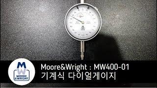 Moore&Wright 다이얼게이지 MW400-01 소개 영상