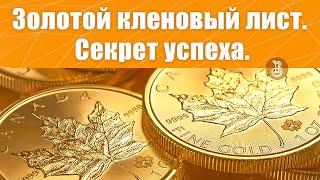 Золотой канадский кленовый лист. Секрет успеха.