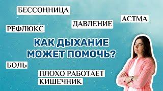 Рефлюкс. Давление. Боль. Бессонница. Астма. Плохо работает кишечник. Как дыхание может помочь?
