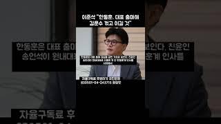 준석이가 말은 바로 했네