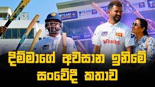 Dimuth karunaratne | ඉනිමේ අවසානය Srilanka Cricket History | Chamath Vlogs