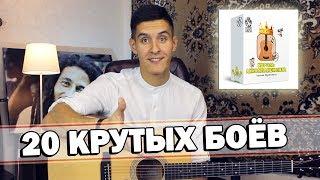 20 КРУТЫХ ГИТАРНЫХ БОЁВ ВЕКА - то, что ты искал