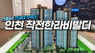 작전한라비발디, 인천 원도심 입지 5억대 분양 | 태박이