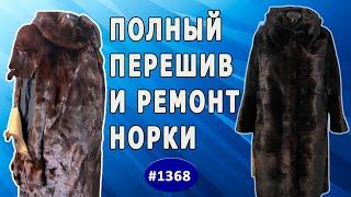 Перешив объемной норковой шубы и устранение разрывов на рукавах. Заказ из  Риги. 1 часть.