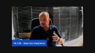 ההתנקשות בטראמפ - 14.7.24