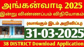அங்கன்வாடி Application வழங்கும் இடம் அறிவிப்பு 2025 | Anganwadi Lesson | Anganwadi job | Anganwadi25