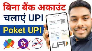 Without bank Account UPI ऐसे चलाएं बिना बैंक अकाउंट UPI कैसे चालू करें Mobikwiik Poket UPI Update