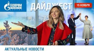 Дайджест новостей 15.11.2024 г.