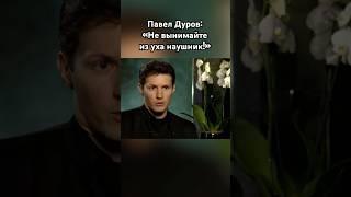 Павел Дуров заткнул журналистку #павелдуров #дуров #озвучка #знаменитости