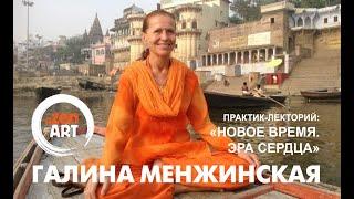 Галина Менжинская (ГАЯТРИ) Практик-лекторий: «НОВОЕ ВРЕМЯ. ЭРА СЕРДЦА»