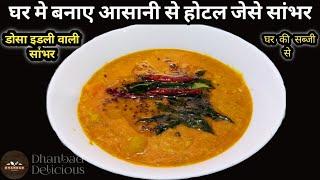 झटपट तरीक़े से बनाए सांभर | South Indian sambar recipe | Dhanbad Delicious