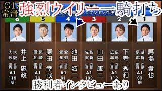 【G1常滑競艇】3日目12Rは大注目「ウイリー」一騎打ち④池田浩二VS①馬場貴也