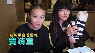 2017/12/23｜唐綺陽直播餐桌｜竇靖童