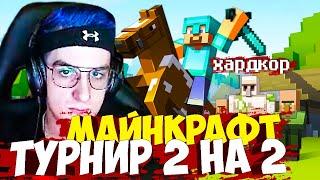 ЭВЕЛОН ТУРНИР В МАЙНКРАФТЕ 2 на 2 НА ХАРДКОРЕ / МАЙНКРАФТ ТУРНИР 2 НА 2 ОТ ЭВЕЛОНА