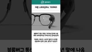 애플의 스마트글래스 기대해라! #애플 #스마트글라스 #ios18