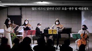 누군가 소원을 이루어 줄 것 같은 노래-디즈니 알라딘 OST 메들리 팀 에클레또의 무대입니다.