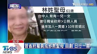 昔省府雇員成邪教聖母　自創「日行一善」