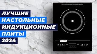 Лучшие индукционные настольные плиты  Рейтинг 2024 года  ТОП–5 кухонных плит по цене-качеству