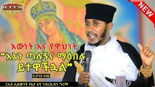 እኔን ጣሉኝና ማዕበሉ ይተዋችኋል| እውነት እና የዋህነት |እጅግ ድንቅ ትምህርት በርእሰ ሊቃውንት አባ ገብረኪዳን ግርማ  |Aba Gebrekidan Sibket