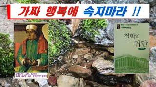 가짜 행복에 속지마라 feat 철학의 위안,육문사,보에티우스