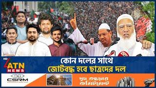 জোটবদ্ধ নির্বাচন করবে ছাত্ররা? | Political Coalition | BD Politics | ATN News