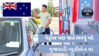 New Zealand ma Petrol Pan jatte purvu pade chhe | Gujarati Vlog | BM Maniya | New Zealand Vlogs