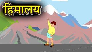 हिमालय  | Himalaya - Sohanlal Dwivedi | हिमालय - सोहनलाल द्विवेदी | Khada Himalaya Bata Raha Hai