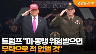 트럼프 "미·동맹 위협받으면 무력으로 적 없앨 것" / 연합뉴스TV (YonhapnewsTV)
